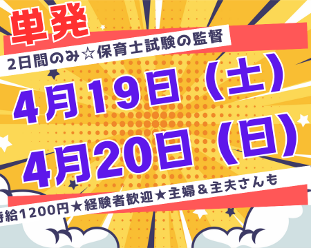 試験監督(保育士試験の主任監督)