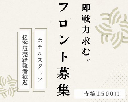 ホテルスタッフ(ホテルフロントでの接客や電話対応などの受付業務)