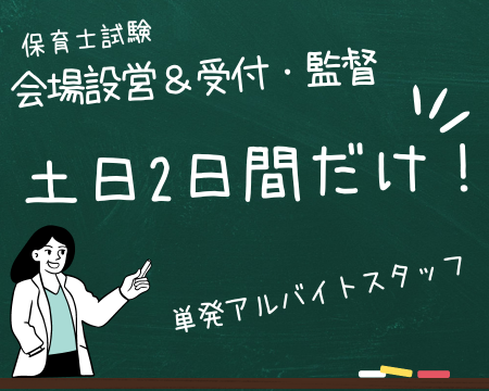 試験監督(保育士試験　試験監督スタッフ)