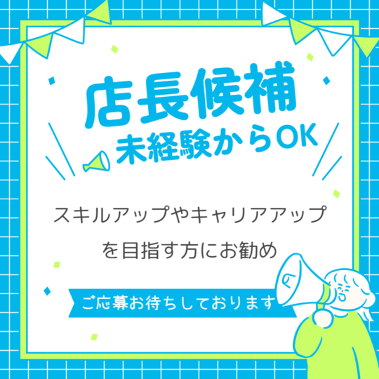 コンビニスタッフ(コンビニでの店長候補)