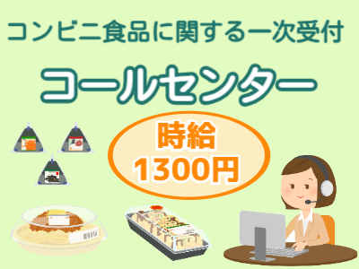コールセンター・テレオペ（受信）(コンビニおにぎりやパンの問合せ対応　一次受付)