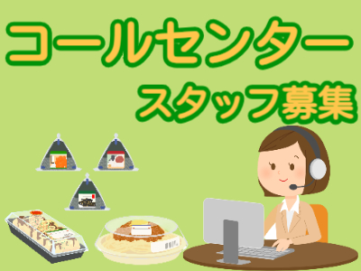 コールセンター・テレオペ（受信）(コンビニおにぎりやパンの問合せ対応　一次受付)