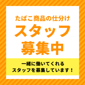 ピッキング（検品・梱包・仕分け）(たばこの仕分け　検品)