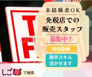 販売スタッフ(空港内免税店で接客販売)