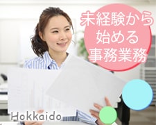 一般事務(事務補助 書類の確認やPC入力)