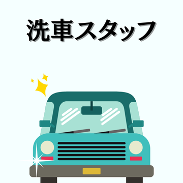 コールセンター(大手ディーラーの洗車スタッフ)