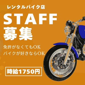 接客サービス(レンタルバイク店での接客スタッフ)