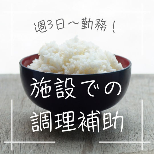 調理補助(施設での調理補助)