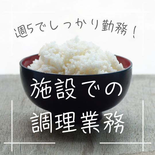 調理師(介護老人保健施設内での調理)