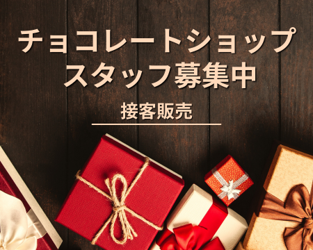 販売スタッフ(チョコレート菓子等の販売)