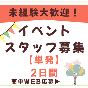 イベントスタッフ(会場の設営と撤去)