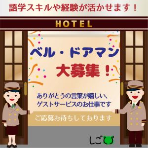 ホテルスタッフ(プレミアムホテル内でのゲストサービス業務全般)