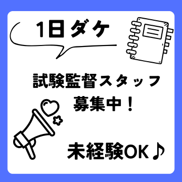 試験監督(試験会場での誘導や試験教室での試験監督)