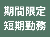 コールセンター(大手銀行のシステムメンテナンスのご案内)