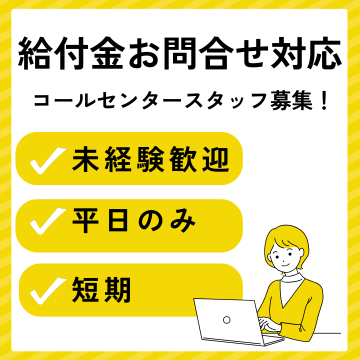 コールセンター・テレオペ（受信）(給付金に関するお問合せ対応)