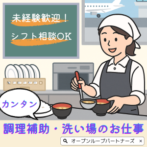 レストラン(空港内レストランでの調理補助)