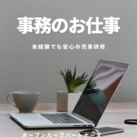 オフィス事務(子育て世帯支援事業　審査書類の開封や送付物の封入作業)