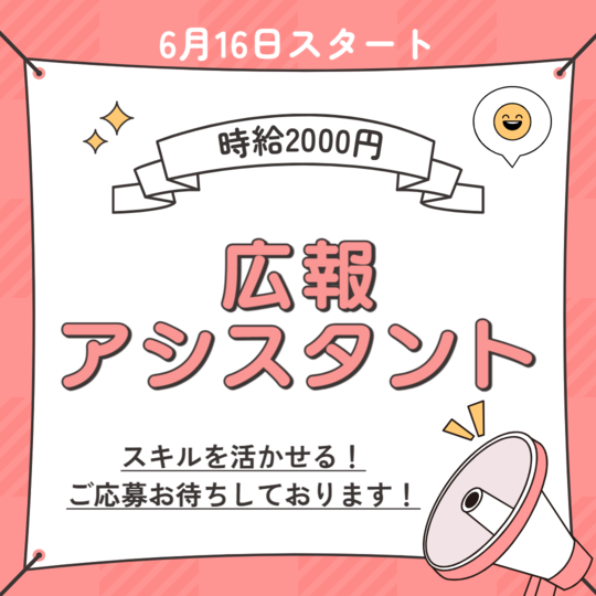 WEB・クリエイター(WEB関連業務を中心とした広報アシスタント)
