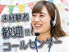 コールセンター・テレオペ（受信）(粗大ゴミ受付業務)