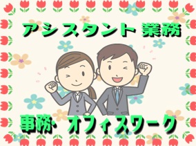 一般事務(大手アウトソーシング会社の事務スタッフ)
