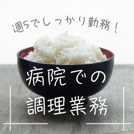 調理師(病院での調理業務)