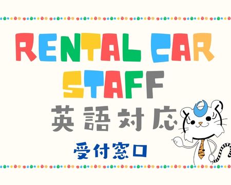 接客サービス(レンタカー店での英語対応スタッフ)