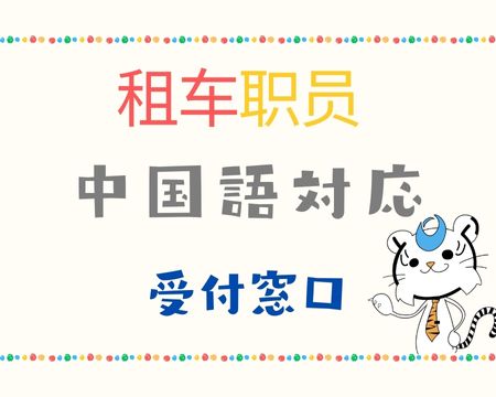 接客サービス(レンタカーの中国語対応スタッフ)