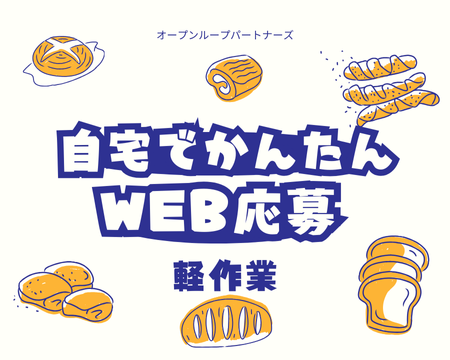 食品製造スタッフ(菓子パンの製造スタッフ)