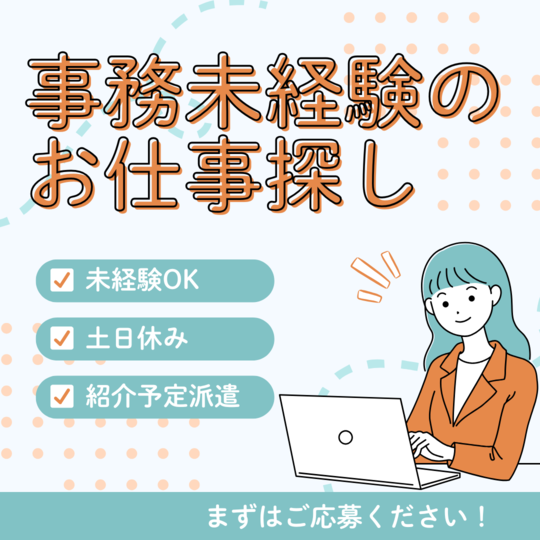 オフィス事務(業務システムに関する問い合わせ受付)