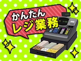 接客サービス(総合スーパーマーケットでのレジ業務)