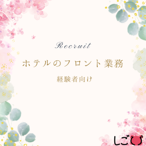 ホテルスタッフ(ホテルフロントスタッフ)