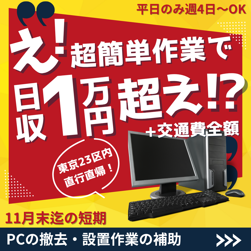 軽作業(PC設置の作業サポート)