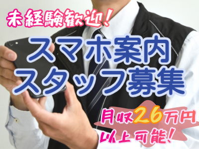 携帯販売(ショッピングモールの店舗でスマホ販売)