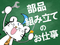 製造スタッフ（組立・加工）(金属製品の組立や梱包)