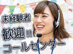 コールセンター・テレオペ（発信）(企業向け官公庁調査業務)
