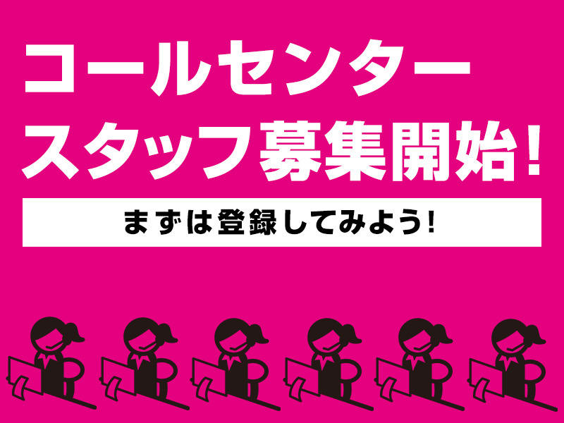 コールセンター・テレオペ（受信）(携帯キャリアの問合わせ窓口)