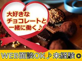 軽作業(チョコレート製造会社での箱詰めや検品など)