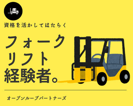 食品製造スタッフ(フォークリフトで食料の保管や運搬)