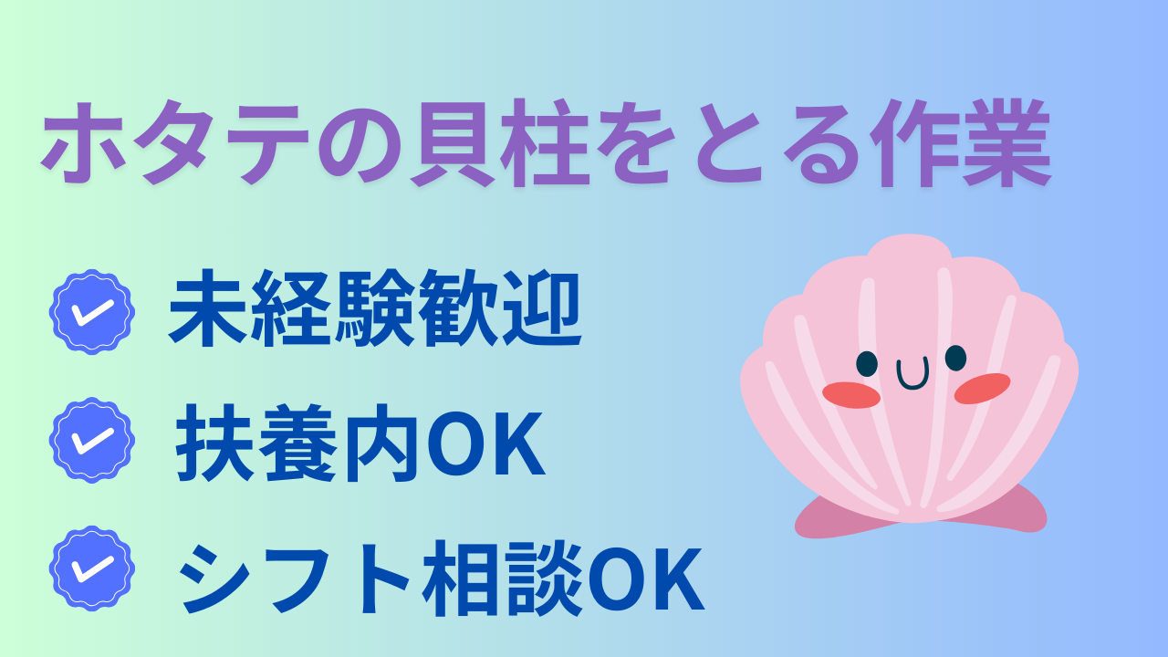 水産(手作業でホタテの貝柱を取り出す作業)