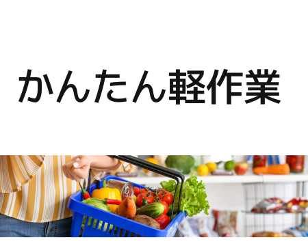 食品製造スタッフ(お弁当やお惣菜の仕分け)