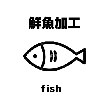 販売スタッフ(スーパーでの鮮魚部門スタッフ)