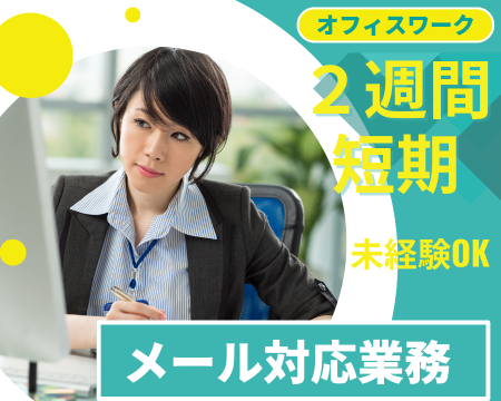 一般事務(メールでのサービス利用者対応)