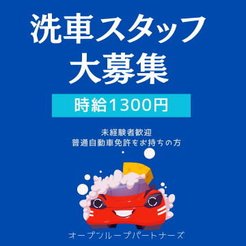 軽作業(自動車洗車スタッフ)