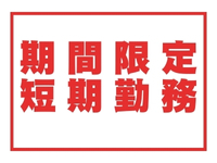 倉庫管理・入出荷(家電量販店の配工センター内での軽作業)