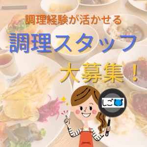 キッチンスタッフ(ホテル内レストラン調理スタッフ)