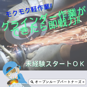 製造業(鋼材や線材製品のバリ取り作業)