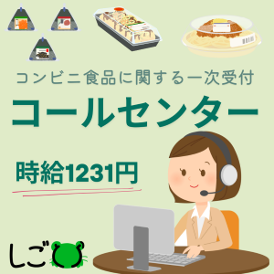 コールセンター・テレオペ（受信）(コンビニのお弁当以外の食べ物に関しての問い合わせ対応)