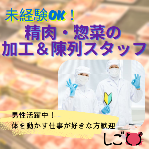 軽作業(精肉加工に関する業務)