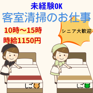 清掃スタッフ(ビジネスホテルの客室清掃スタッフ)