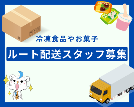 ルート配送(冷凍食品、お菓子のルート配送)